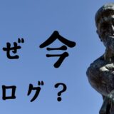 2024年5月。今、私がブログを始める理由。